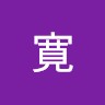 橋場寛