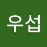 금우섭