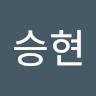 남승현
