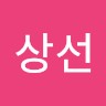 문상선