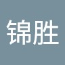 陈锦胜