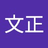胡文正