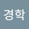 이경학