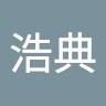 岡部浩典