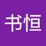 陆书恒