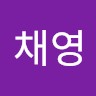 권채영