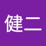 西本健二