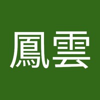 姜鳳雲