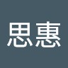 陳思惠