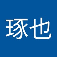 番場琢也