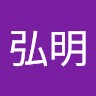 鈴木弘明