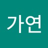 전가연