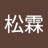 吕松霖