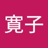 山内寛子