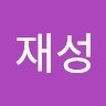 안재성