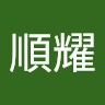 蕭順耀