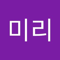 김미리