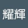 方耀輝