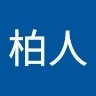 王柏人