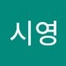 손시영