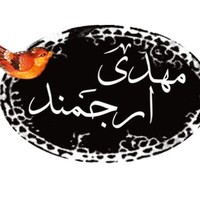 مهدی ارجمند