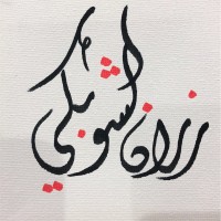 Razan Alshobaki