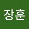 유장훈