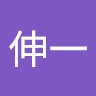 萩原伸一
