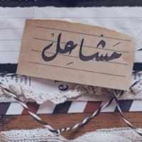 Mashail Al_Kashman
