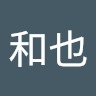 松本和也
