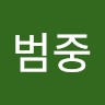 이범중