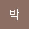 지은박