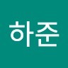 정하준