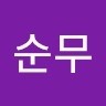 허순무