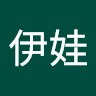 陈伊娃