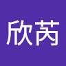 李欣芮