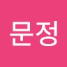 최문정
