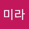 박미라