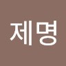 이제명