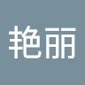 张艳丽