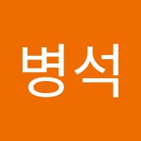 박병석