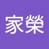 周家榮