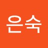 박은숙