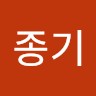 오종기