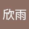王欣雨