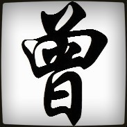 曾祥龙