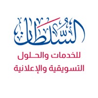 السلطان للخدمات التسويقية والاعلانية