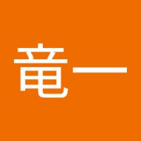 仁田尾竜一