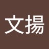劉文揚