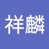任祥麟